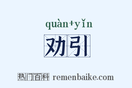 劝引是什么意思的图片